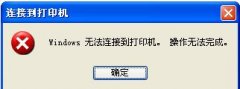 为什么xp纯净版系统会出现提示“Windows无法打开添加打印机”？