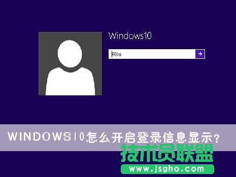 Win10怎么开启登录信息显示 三联