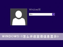 Win10怎么开启登录信息显示