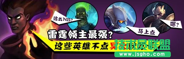 雷霆领主最强？这些英雄不点冥火就吃亏