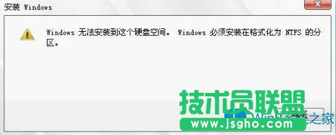 Win8系统提示“Windows必须安装在格式化为ntfs的分区”如何解决？