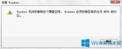 Win8系统提示“Windows必须安装在格式化为ntfs的分区”如何解决？