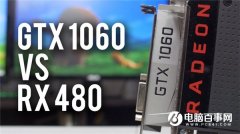AMD RX480对比GTX1060性能哪个好