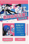 B站22卡套餐费用是多少 B站22卡看b站免流吗