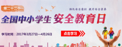 2017全国中小学生安全教育日试题答案汇总