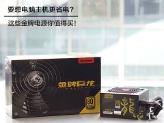 电脑主机哪个电源更省电?4款值得买的金牌电源推荐
