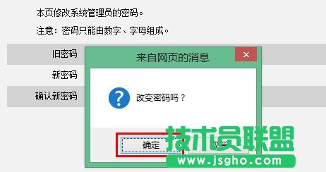 腾达无线路由器修改web密码的提示框
