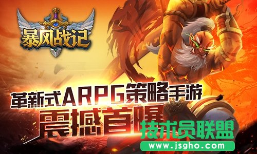 革新式ARPG策略手游 《暴风战记》震撼首曝