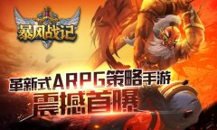 革新式ARPG策略手游 《暴风战记》震撼首曝