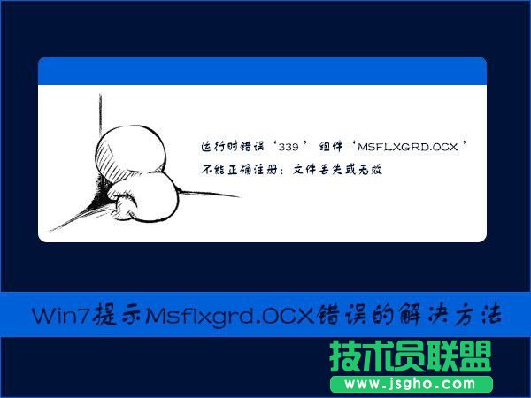 Win7提示Msflxgrd.OCX不能注册或Msflxgrd.OCX错误如何解决?