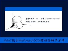 Win7提示Msflxgrd.OCX不能注册或Msflxgrd.OCX错误如何解决?