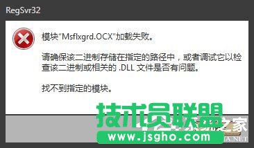 Win7提示Msflxgrd.OCX不能注册或Msflxgrd.OCX错误如何解决?