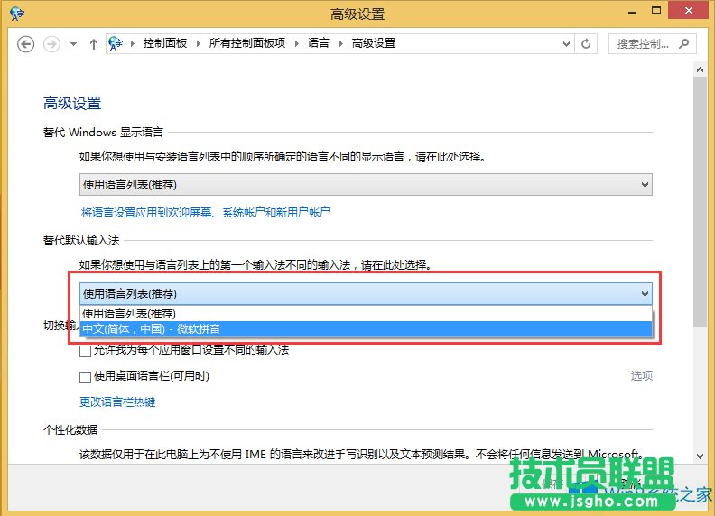 Win8更改默认输入法的方法