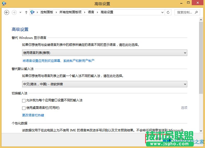 Win8更改默认输入法的方法