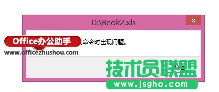 Excel2013打开提示“ 向程序发送命令时出现问题”怎么办  三联