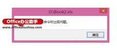 Excel2013打开提示“ 向程序发送命令时出现问题”怎么办