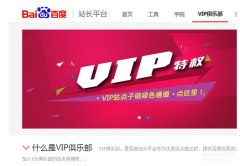 百度VIP俱乐部怎么加入 个人网站加入百度VIP俱乐部方法