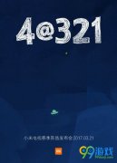 小米电视4发布会直播网址