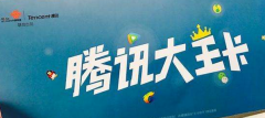 腾讯大王卡免流范围是全国吗