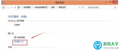 Win10系统无法兼容第三方输入法怎么办