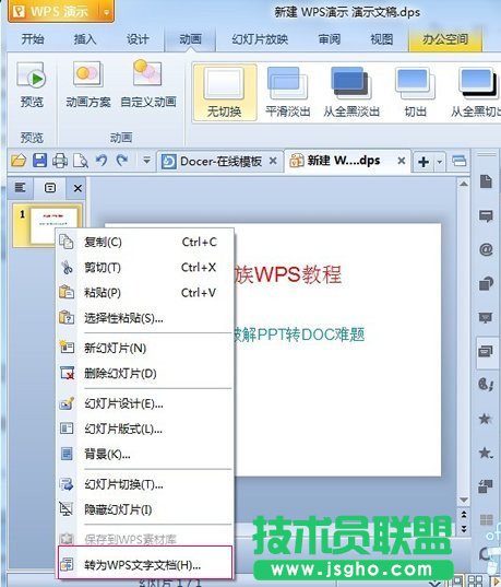 如何在WPS演示中使PPT转换成DOC  三联