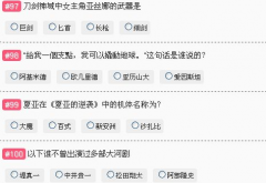 哔哩哔哩会员答题答案大全