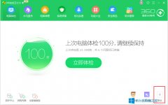 Win8 360开始菜单不见了怎么办？