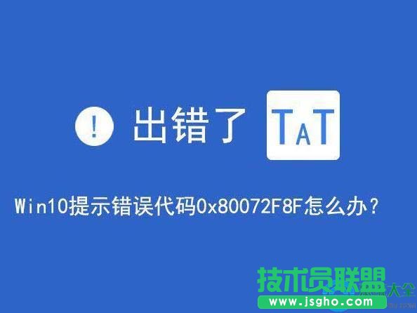 win10提示错误代码0x80072F8F怎么解决   三联