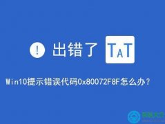 win10提示错误代码0x80072F8F怎么解决