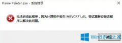 Win8.1系统丢失msvcr71.dll怎么办？