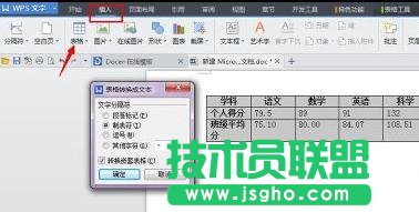WPS中怎么将表格转换成文字