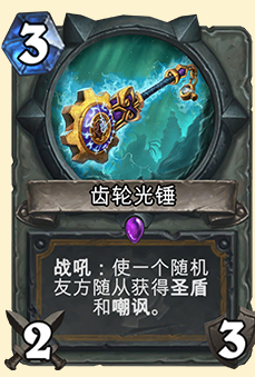 《炉石传说》机械圣骑士卡组