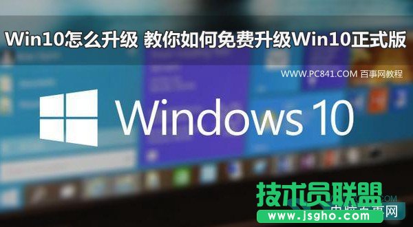 Win10怎么升级 教你如何免费升级Win10正式版
