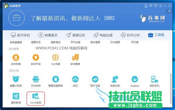 win10免费升级教程：电脑管家怎么升级win10