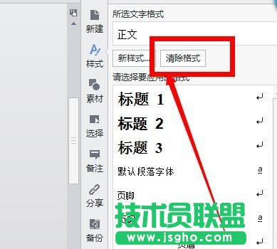 WPS文档怎么清除格式