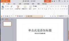 wps演示怎么启用垂直标尺