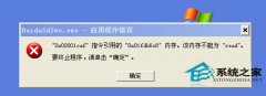 番茄花园XP系统baidusdsvc.exe应用程序错误