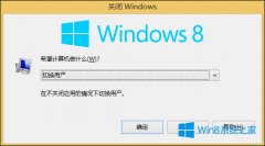 Win8关机选项没了怎么关机？
