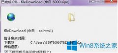 Win8 IE下载总是已完成0%怎么办？