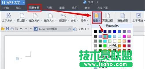wps中文档底色怎么修改设置