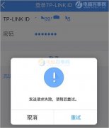 TP-Link ID发送请求失败怎么回事