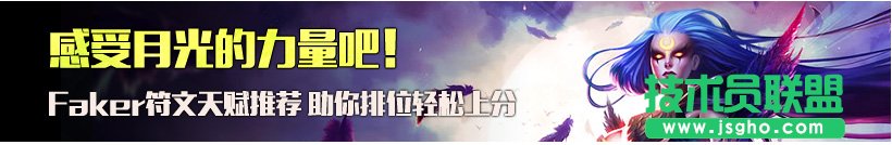 Faker皎月女神教学 lol皎月女神打野教程