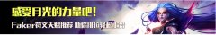 Faker皎月女神教学 lol皎月女神打野教程