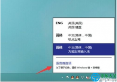 win10系统输入法切换快捷键怎么设置