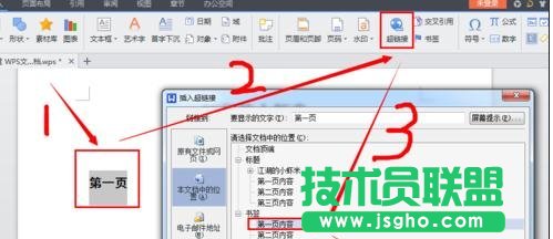 wps文字如何添加目录超链接