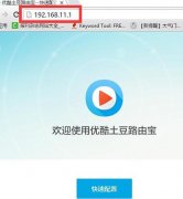 优酷路由宝怎么设置？