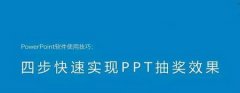 PPT怎么制作抽奖器？