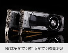 GTX1080与GTX1080Ti有什么不同和区别？对比评测