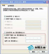 番茄花园WinXP系统下如何设置DNS？