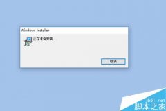 Excel打开后提示正在准备安装怎么办